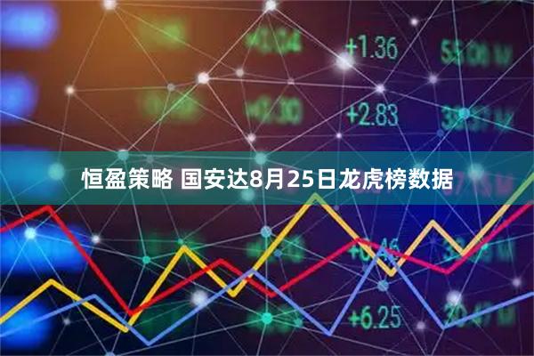 恒盈策略 国安达8月25日龙虎榜数据