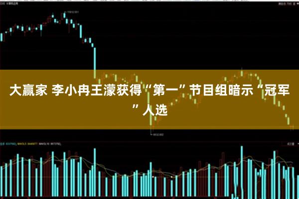大赢家 李小冉王濛获得“第一”节目组暗示“冠军”人选